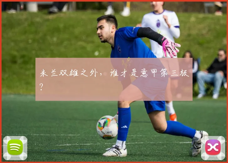 米兰双雄之外，谁才是意甲第三极？