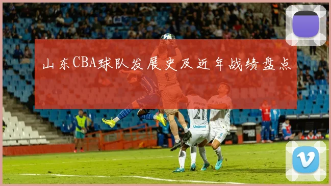 山东CBA球队发展史及近年战绩盘点