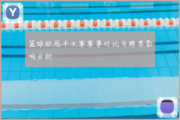 篮球欧冠半决赛赛事对比与跨界影响分析