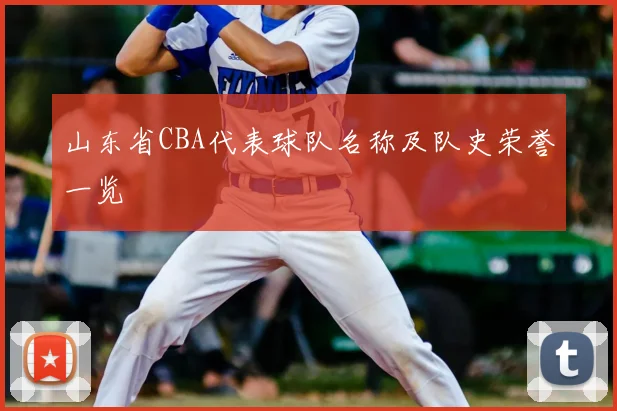 山东省CBA代表球队名称及队史荣誉一览