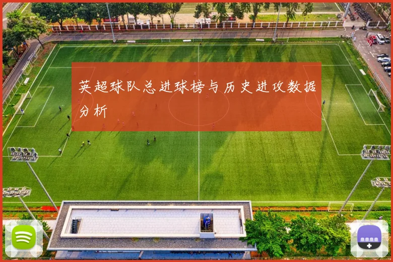 英超球队总进球榜与历史进攻数据分析