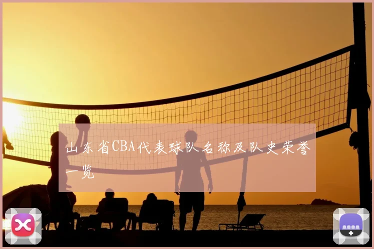 山东省CBA代表球队名称及队史荣誉一览