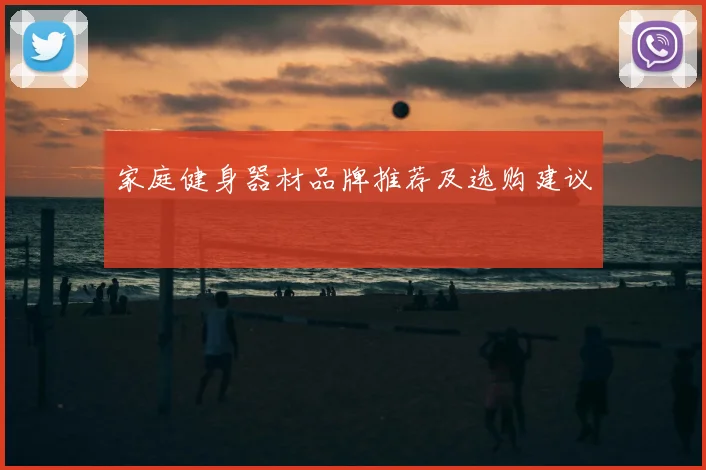 家庭健身器材品牌推荐及选购建议