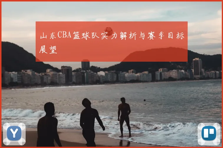 山东CBA篮球队实力解析与赛季目标展望