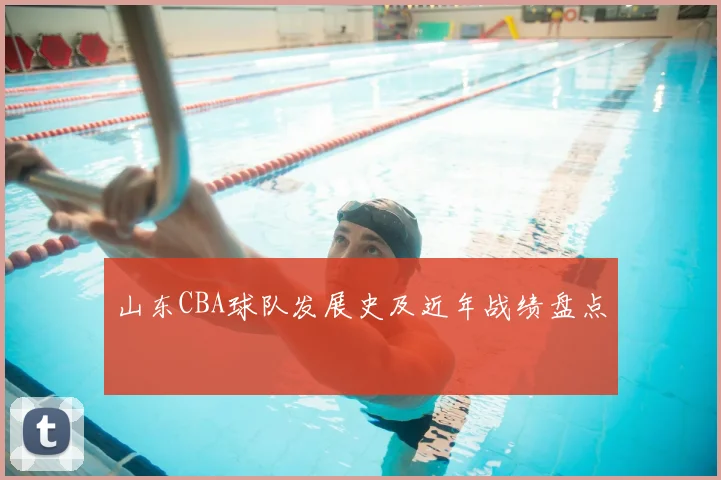 山东CBA球队发展史及近年战绩盘点