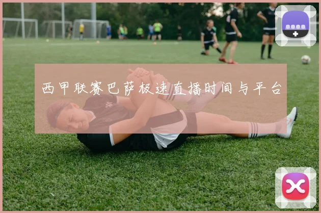 西甲联赛巴萨极速直播时间与平台