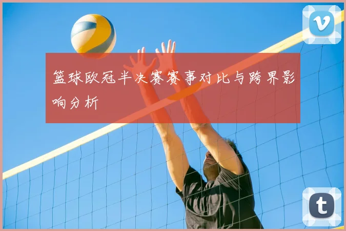 篮球欧冠半决赛赛事对比与跨界影响分析